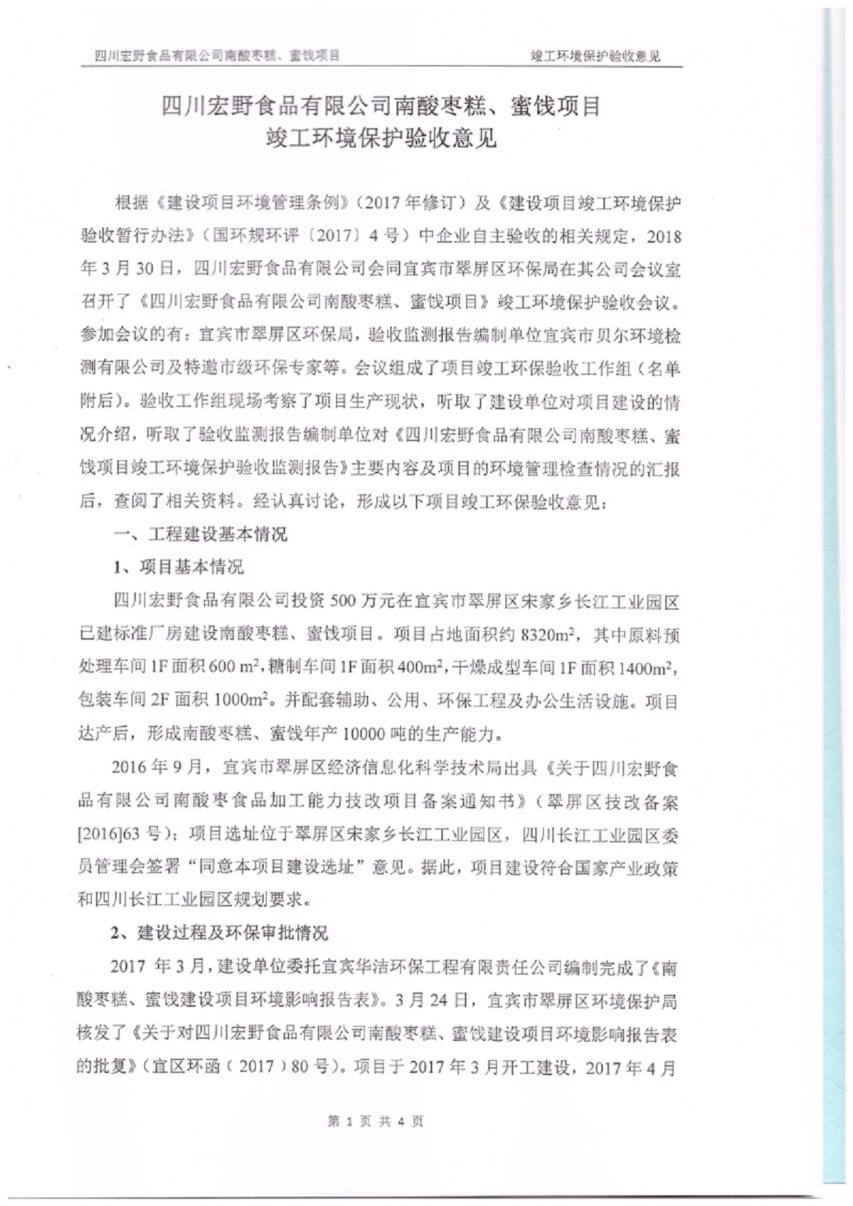 南酸棗糕、蜜餞建設項目竣工環境保護驗收監測報告表
